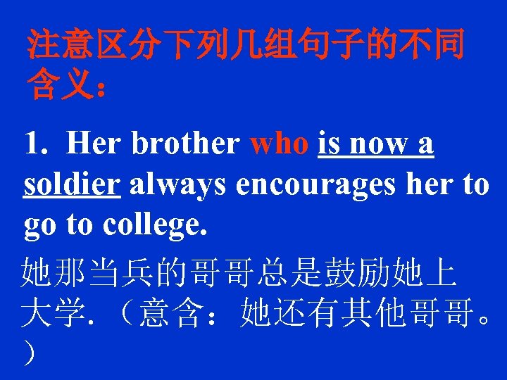 注意区分下列几组句子的不同 含义： 1. Her brother who is now a soldier always encourages her to
