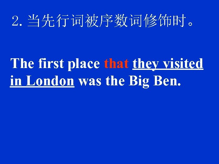 2. 当先行词被序数词修饰时。 The first place that they visited in London was the Big Ben.