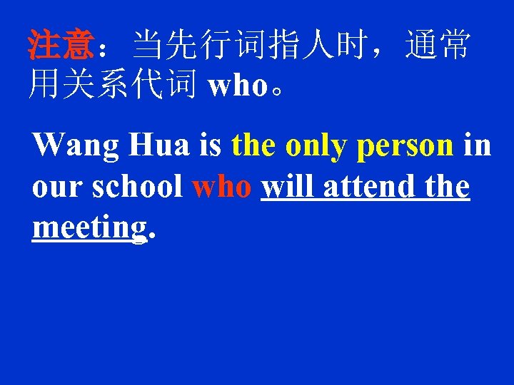 注意：当先行词指人时，通常 用关系代词 who。 Wang Hua is the only person in our school who will