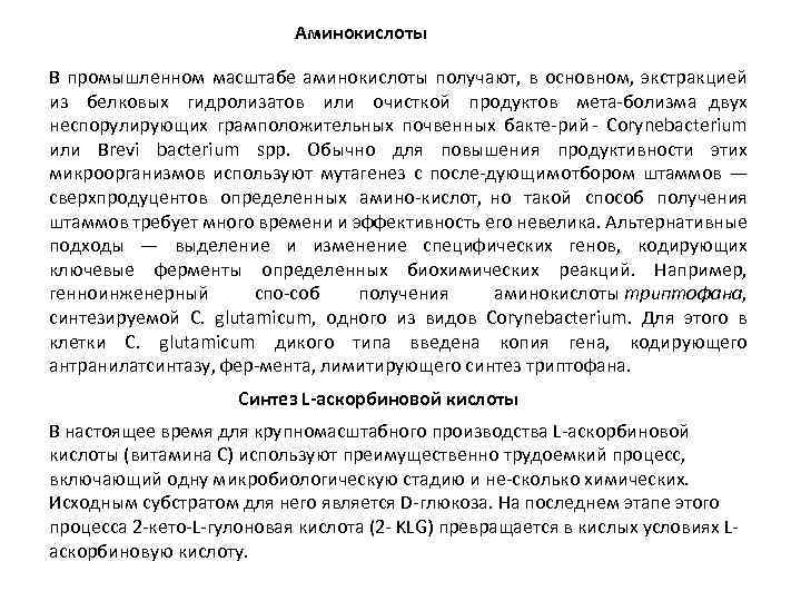 Аминокислоты В промышленном масштабе аминокислоты получают, в основном, экстракцией из белковых гидролизатов или очисткой