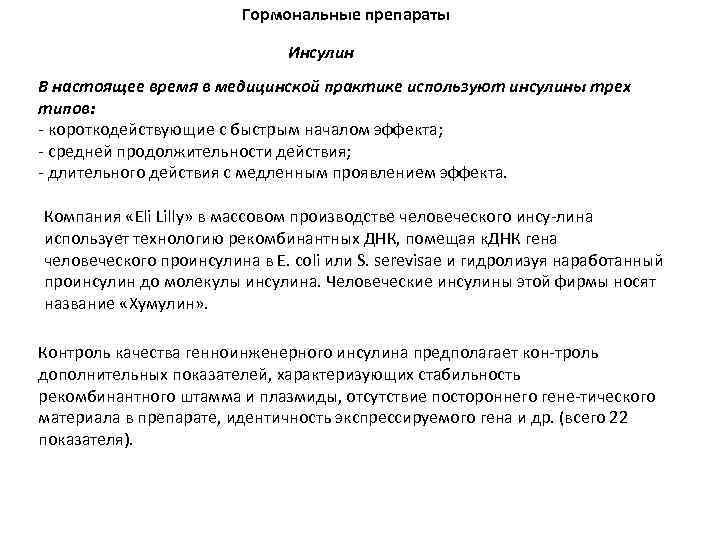 Гормональные препараты Инсулин В настоящее время в медицинской практике используют инсулины трех типов: короткодействующие