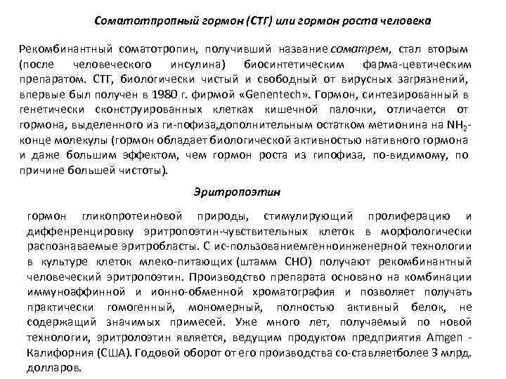 Соматотпропный гормон (СТГ) или гормон роста человека Рекомбинантный соматотропин, получивший название соматрем, стал вторым