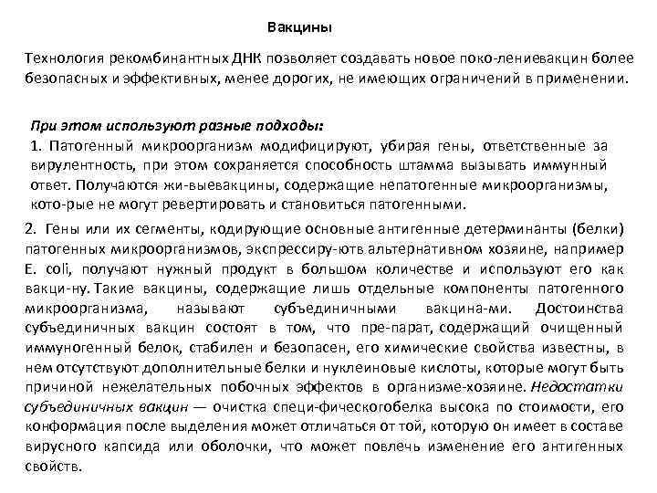 Вакцины Технология рекомбинантных ДНК позволяет создавать новое поко ление акцин более в безопасных и