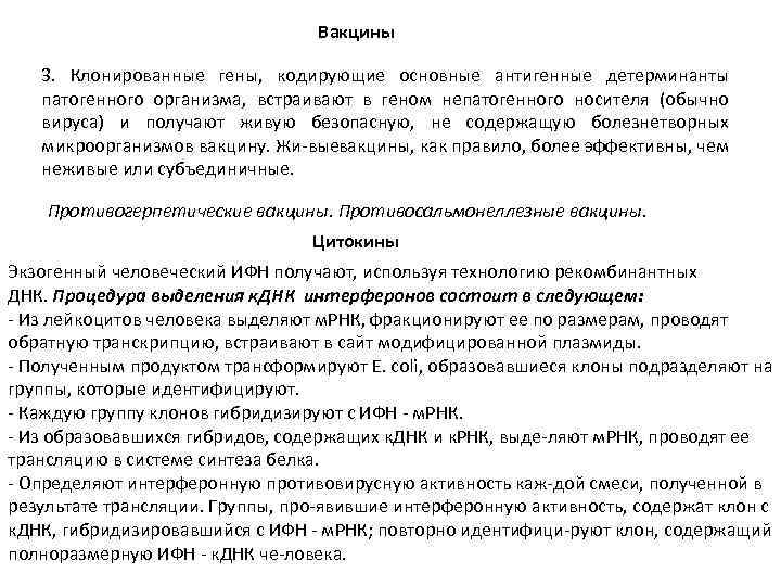 Вакцины 3. Клонированные гены, кодирующие основные антигенные детерминанты патогенного организма, встраивают в геном непатогенного