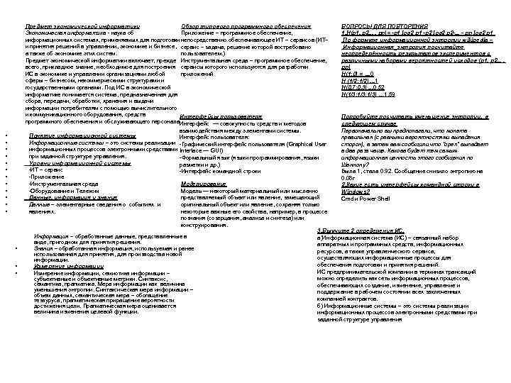 Предмет экономической информатики Обзор типового программного обеспечения Экономическая информатика - наука об Приложение –