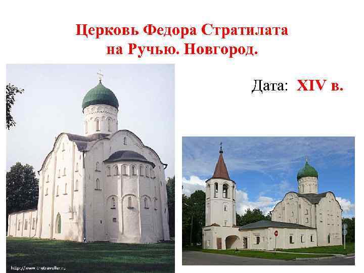Церковь Федора Стратилата на Ручью. Новгород. Дата: XIV в. 