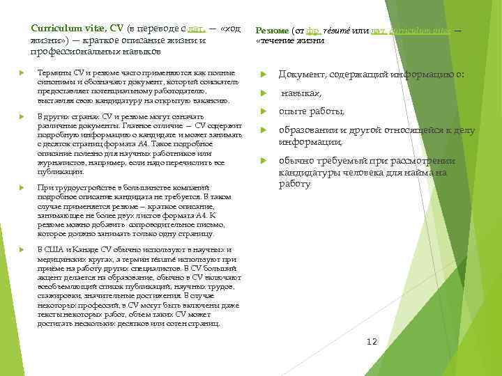 Сurriculum vitæ, CV (в переводе с лат. — «ход жизни» ) — краткое описание