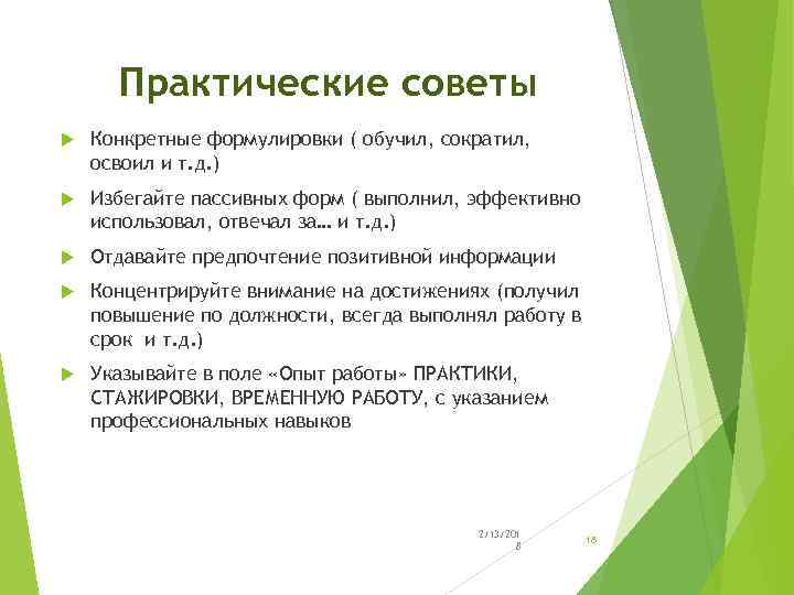 Практические советы Конкретные формулировки ( обучил, сократил, освоил и т. д. ) Избегайте пассивных