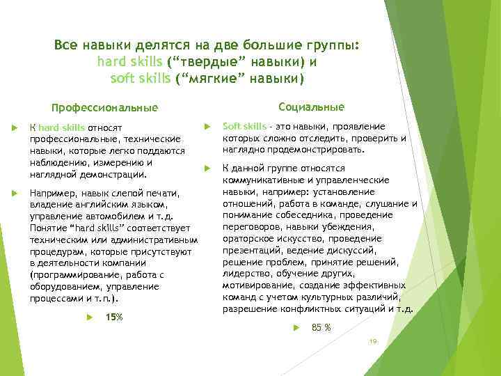 Все навыки делятся на две большие группы: hard skills (“твердые” навыки) и soft skills