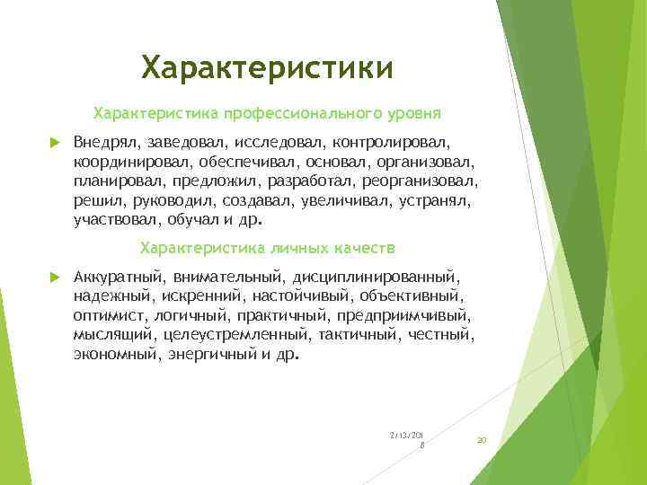 Характеристики Характеристика профессионального уровня Внедрял, заведовал, исследовал, контролировал, координировал, обеспечивал, основал, организовал, планировал, предложил,