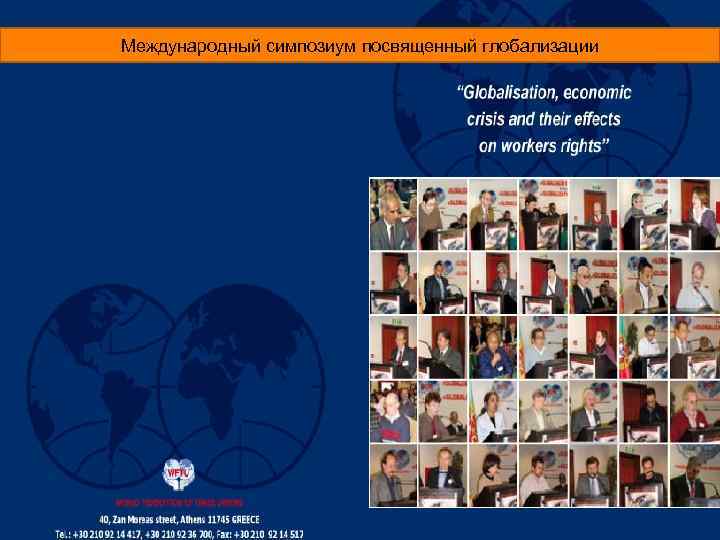 Международный симпозиум посвященный глобализации 