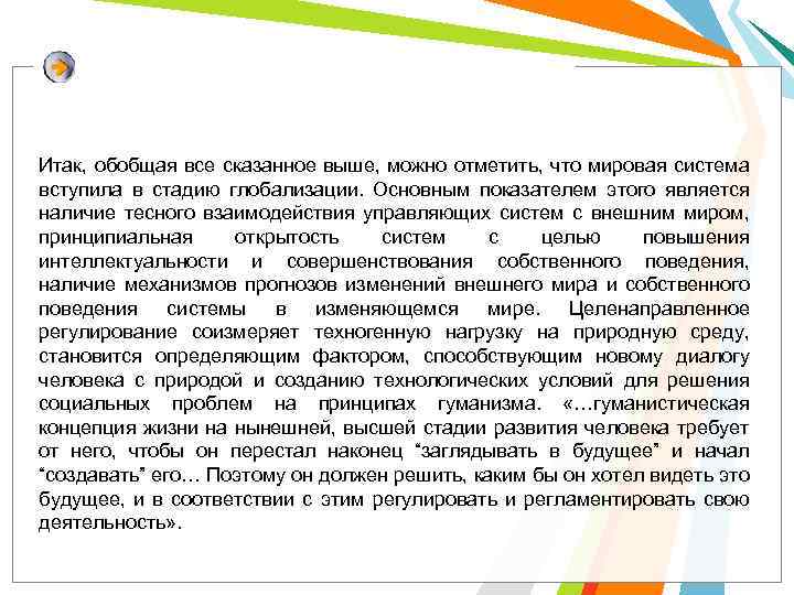 Итак, обобщая все сказанное выше, можно отметить, что мировая система вступила в стадию глобализации.