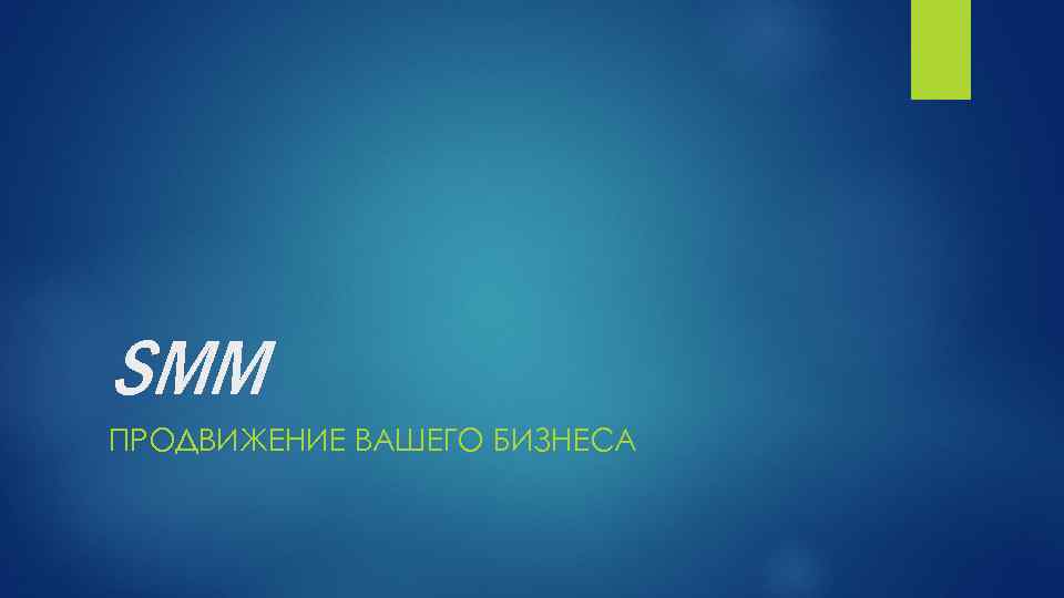 SMM ПРОДВИЖЕНИЕ ВАШЕГО БИЗНЕСА 