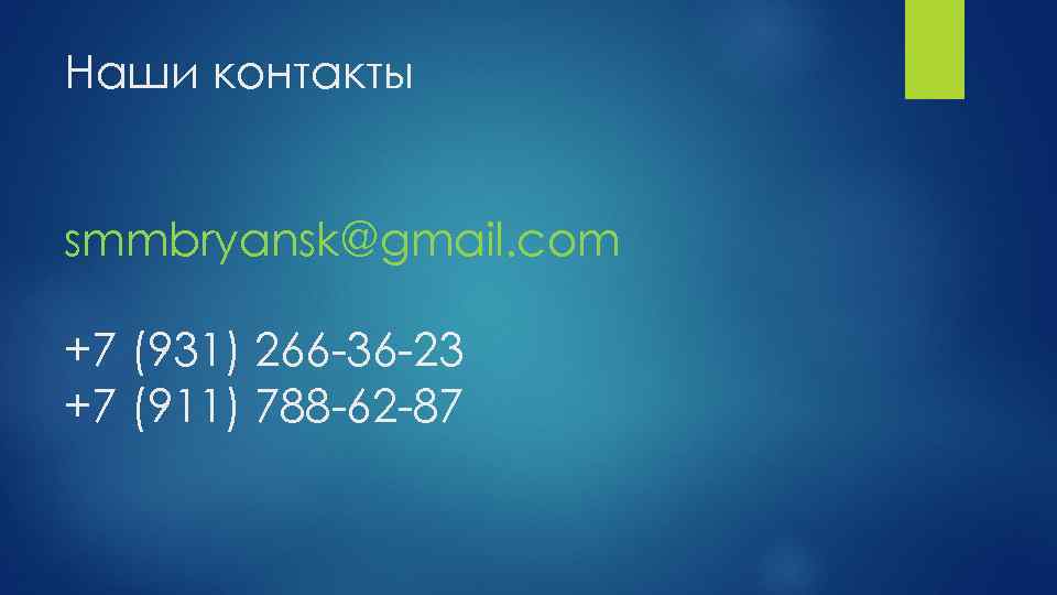 Наши контакты smmbryansk@gmail. com +7 (931) 266 -36 -23 +7 (911) 788 -62 -87