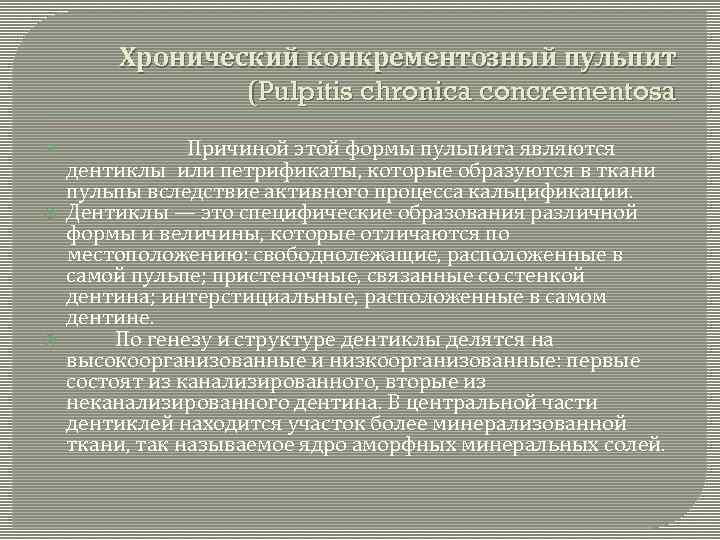 Хронический конкрементозный пульпит (Pulpitis chronica concrementosa Причиной этой формы пульпита являются дентиклы или петрификаты,