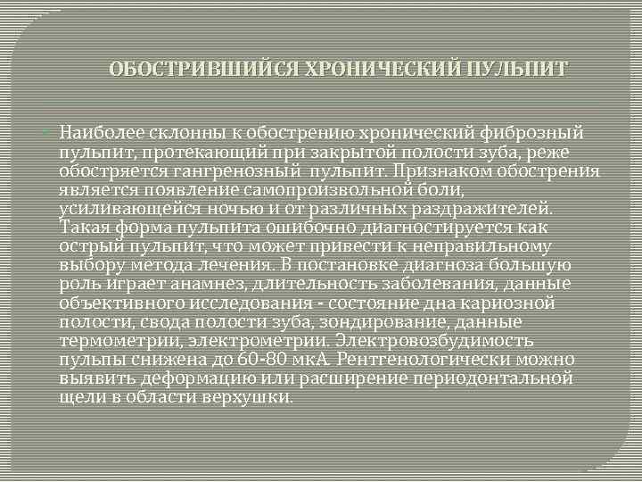 ОБОСТРИВШИЙСЯ ХРОНИЧЕСКИЙ ПУЛЬПИТ Наиболее склонны к обострению хронический фиброзный пульпит, протекающий при закрытой полости