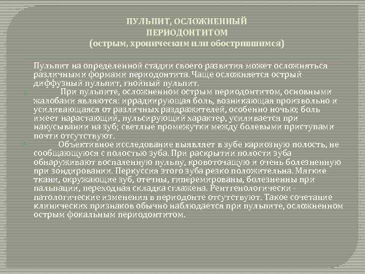 ПУЛЬПИТ, ОСЛОЖНЕННЫЙ ПЕРИОДОНТИТОМ (острым, хроническим или обострившимся) Пульпит на определенной стадии своего развития может
