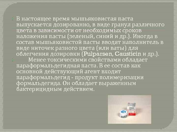 В настоящее время мышьяковистая паста выпускается дозированно, в виде гранул различного цвета в зависимости