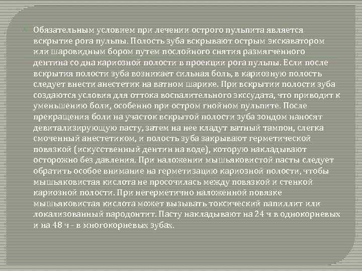  Обязательным условием при лечении острого пульпита является вскрытие рога пульпы. Полость зуба вскрывают