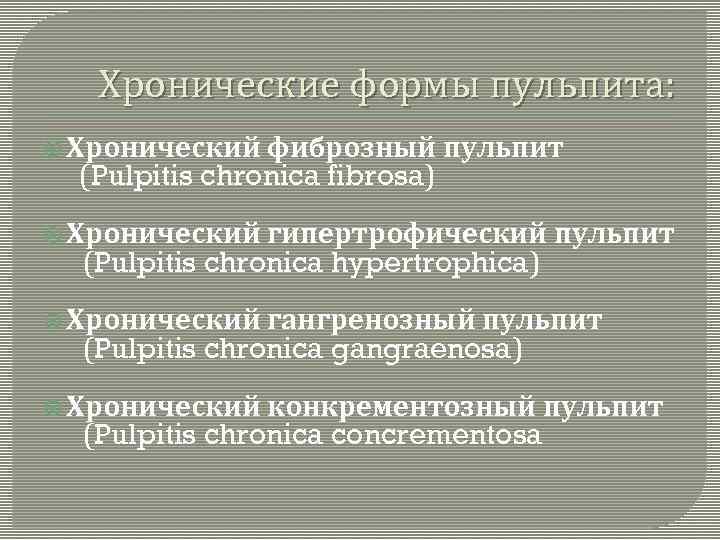 Хронические формы пульпита: Хронический фиброзный пульпит (Pulpitis chronica fibrosa) Хронический гипертрофический пульпит (Pulpitis chronica