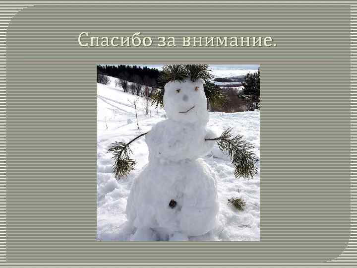 Спасибо за внимание. 