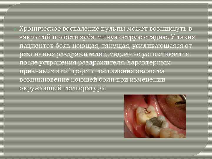  Хроническое воспаление пульпы может возникнуть в закрытой полости зуба, минуя острую стадию. У