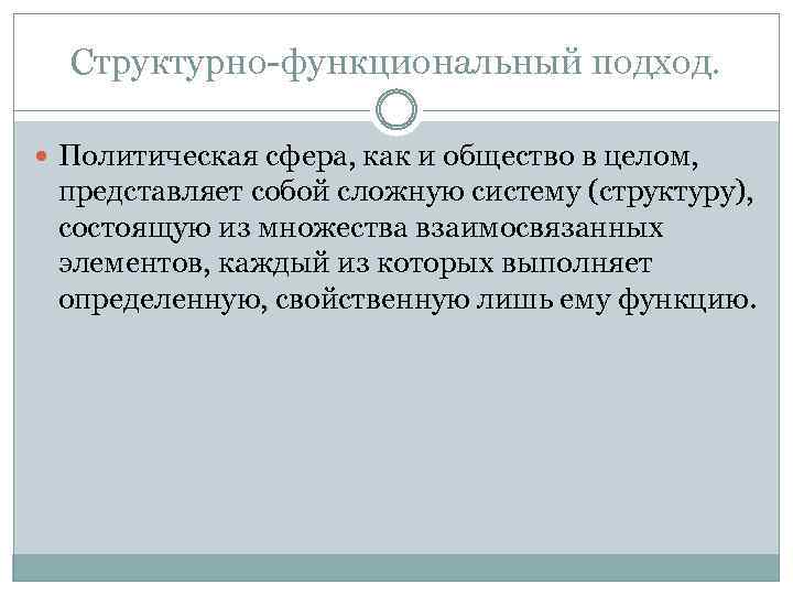 Структурно-функциональный подход. Политическая сфера, как и общество в целом, представляет собой сложную систему (структуру),