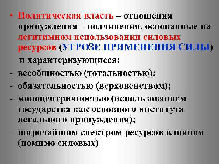  • Политическая власть – отношения принуждения – подчинения, основанные на легитимном использовании силовых