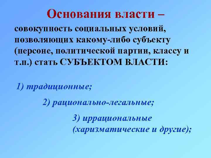 Основания власти – совокупность социальных условий, позволяющих какому-либо субъекту (персоне, политической партии, классу и