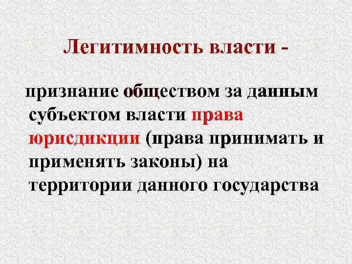 Легитимность власти признание обществом за данным субъектом власти права юрисдикции (права принимать и применять