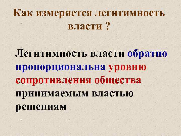 Как измеряется легитимность власти ? Легитимность власти обратно пропорциональна уровню сопротивления общества принимаемым властью