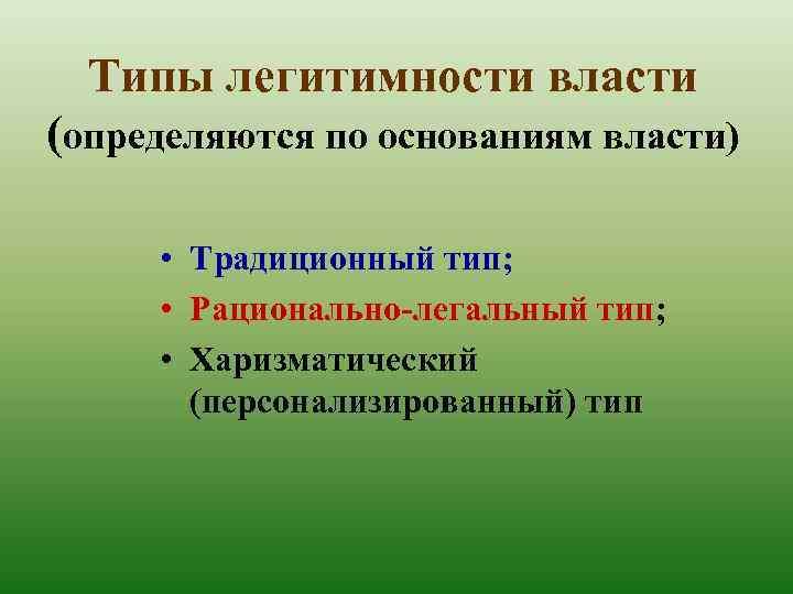 Типы легитимности власти (определяются по основаниям власти) • Традиционный тип; • Рационально-легальный тип; •