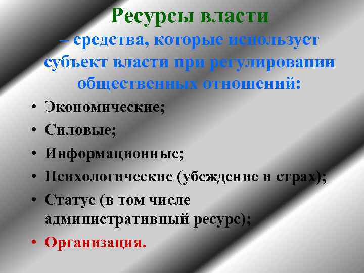 Ресурсы власти – средства, которые использует субъект власти при регулировании общественных отношений: • •