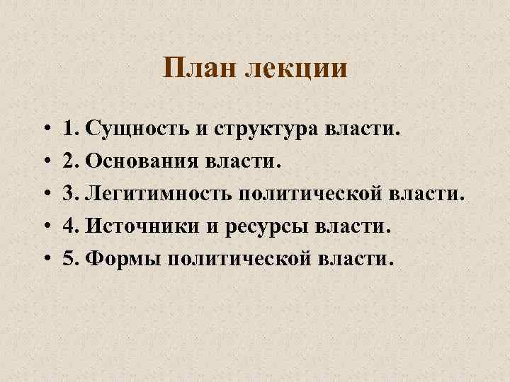 План лекции • • • 1. Сущность и структура власти. 2. Основания власти. 3.