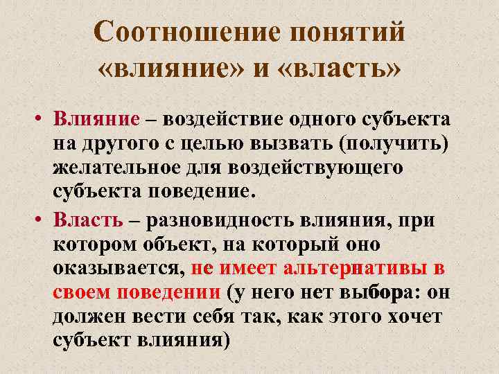 Воздействие понятие. Соотношение понятий власть и влияние. Понятие власти и влияния. Как соотносятся власть и влияние. Взаимосвязь понятий власть влияние лидерство.