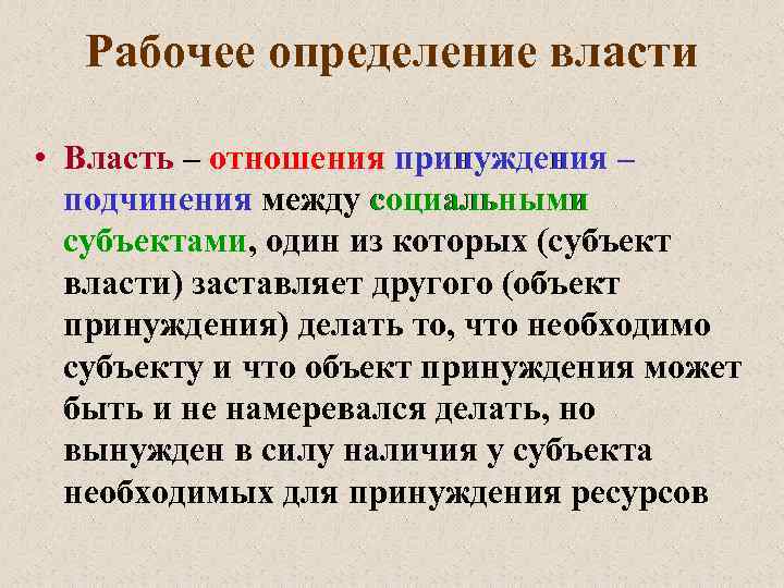 Рабочее определение власти • Власть – отношения принуждения – подчинения между социальными субъектами, один