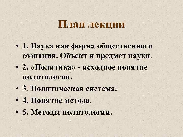 План лекции • 1. Наука как форма общественного сознания. Объект и предмет науки. •