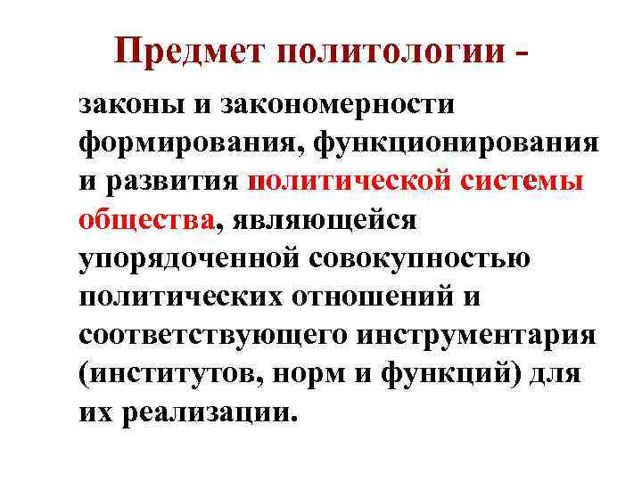 Совокупность политических институтов общества это. Основные законы политологии. Предмет политической науки. Три основных закона политологии. Законы политологии примеры.