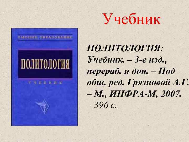 Учебник ПОЛИТОЛОГИЯ: Учебник. – 3 -е изд. , перераб. и доп. – Под общ.