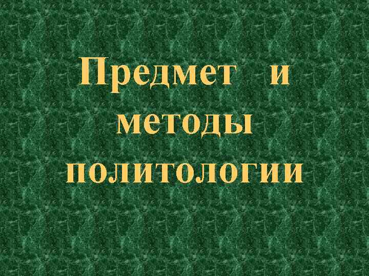 Предмет и методы политологии 