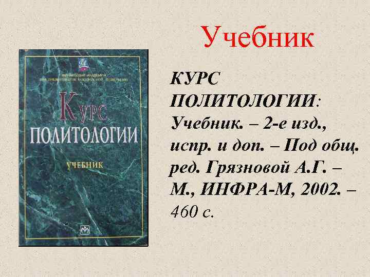 Учебник КУРС ПОЛИТОЛОГИИ: Учебник. – 2 -е изд. , испр. и доп. – Под