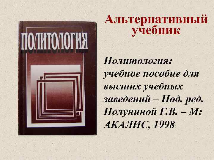 Альтернативный учебник Политология: учебное пособие для высших учебных заведений – Под. ред. Полуниной Г.