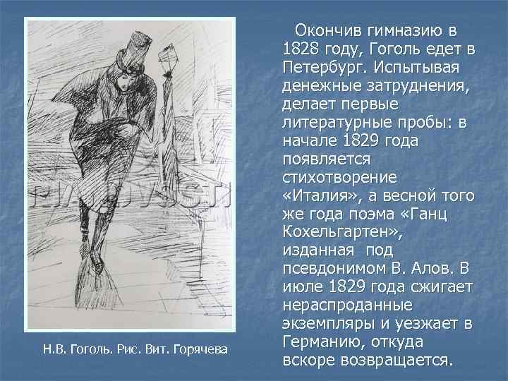 Н. В. Гоголь. Рис. Вит. Горячева Окончив гимназию в 1828 году, Гоголь едет в
