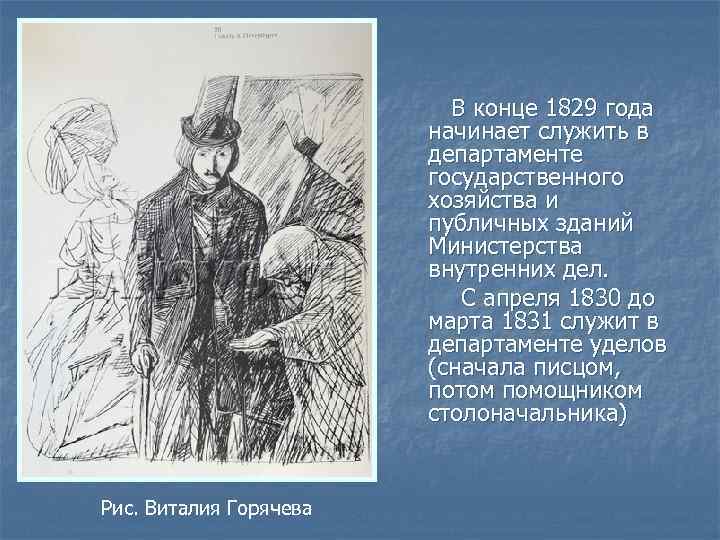 В конце 1829 года начинает служить в департаменте государственного хозяйства и публичных зданий Министерства