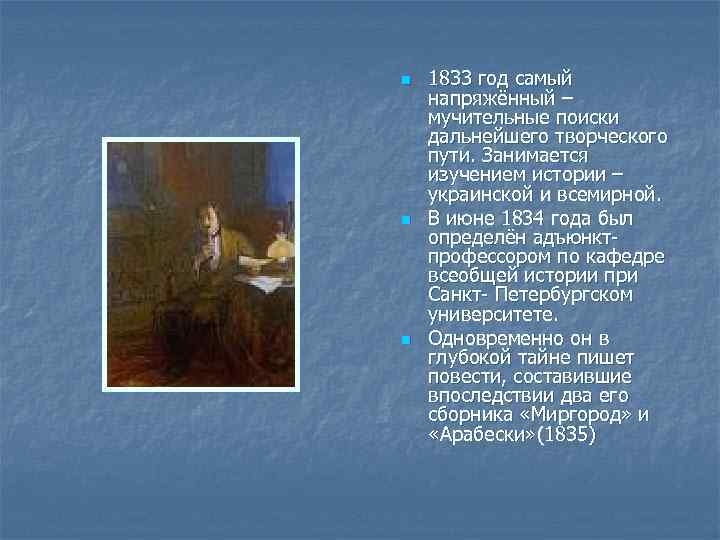 n n n 1833 год самый напряжённый – мучительные поиски дальнейшего творческого пути. Занимается