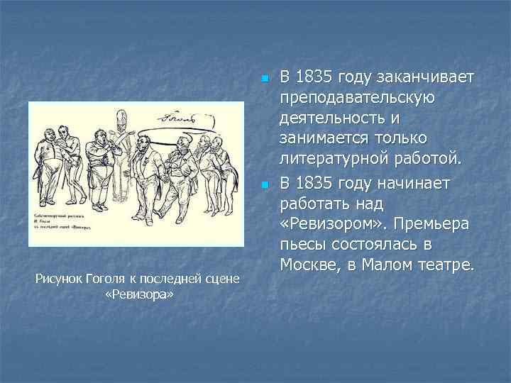 n n Рисунок Гоголя к последней сцене «Ревизора» В 1835 году заканчивает преподавательскую деятельность