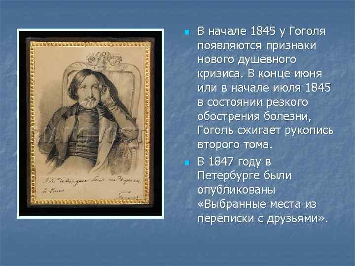 n n В начале 1845 у Гоголя появляются признаки нового душевного кризиса. В конце