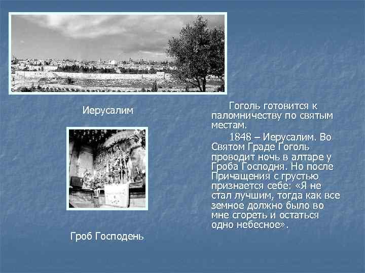 Иерусалим Гроб Господень Гоголь готовится к паломничеству по святым местам. 1848 – Иерусалим. Во