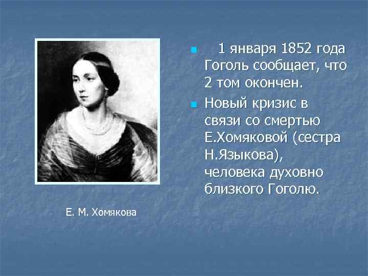 n n Е. М. Хомякова 1 января 1852 года Гоголь сообщает, что 2 том