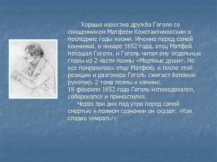 Хорошо известна дружба Гоголя со священником Матфеем Константиновским в последние годы жизни. Именно перед